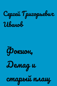 Фокион, Демад и старый плащ