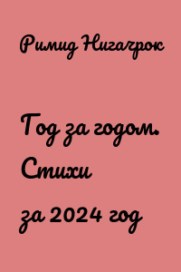 Год за годом. Стихи за 2024 год