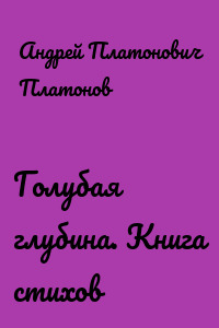 Голубая глубина. Книга стихов