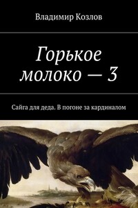 Горькое молоко – 3. Сайга для деда. В погоне за кардиналом