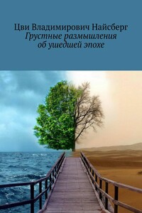 Грустные размышления об ушедшей эпохе