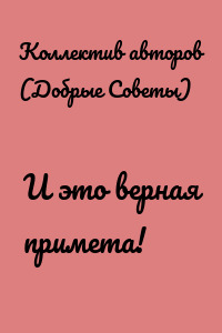 И это верная примета!