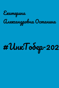 #ИнкТобер-2023