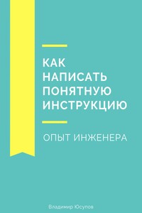 Как написать понятную инструкцию. Опыт инженера