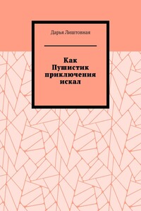 Как Пушистик приключения искал