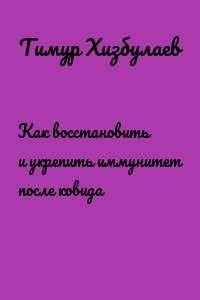 Как восстановить и укрепить иммунитет после ковида