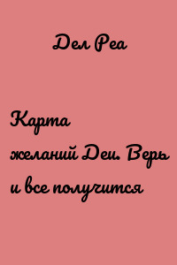 Карта желаний Деи. Верь и все получится
