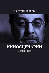 Киносценарии. Первый том