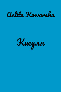 Кисуля