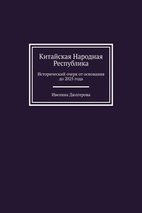 Китайская Народная Республика. Исторический очерк от основания до 2025 года
