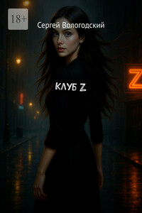 Клуб Z