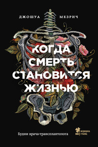 Когда смерть становится жизнь. Будни врача-трансплантолога