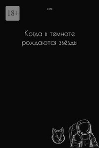Когда в темноте рождаются звёзды