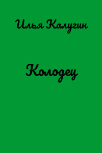 Колодец