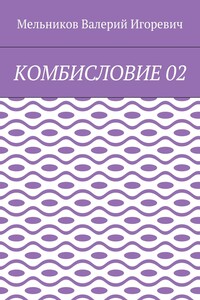 КОМБИСЛОВИЕ 02