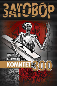 Комитет 300