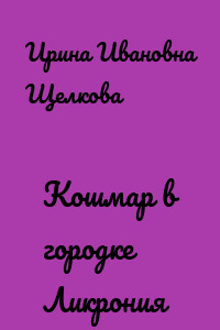 Кошмар в городке Ликрония