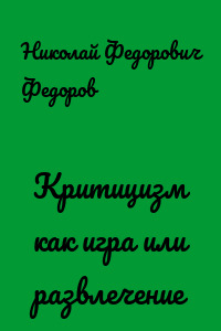 Критицизм как игра или развлечение