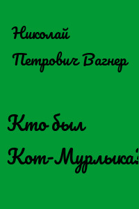 Кто был Кот-Мурлыка?