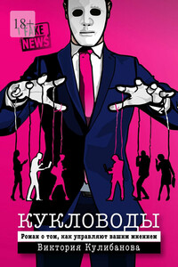 Кукловоды