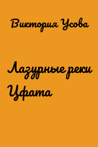 Лазурные реки Цфата