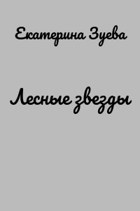 Лесные звезды