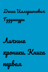 Личные хроники. Книга первая