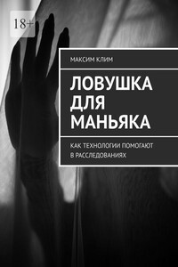Ловушка для маньяка. Как технологии помогают в расследованиях