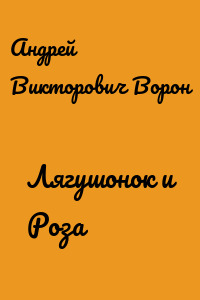 Лягушонок и Роза