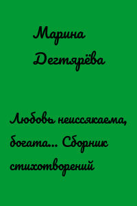 Любовь неиссякаема, богата… Сборник стихотворений