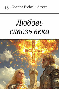 Любовь сквозь века. Битва дитя-индиго с православной кристаллизацией души с масоном