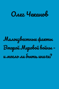 Малоизвестные факты Второй Мировой войны – и могло ли быть иначе?