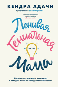 Мама-гений. Как меньше делать и больше успевать