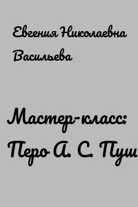 Мастер-класс: Перо А. С. Пушкина