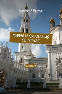 Мифы и сказания об Урале. Фэнтези