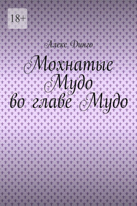 Мохнатые Мудо во главе Мудо