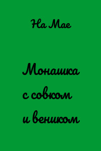 Монашка с совком и веником