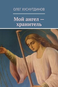 Мой ангел – хранитель