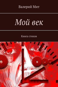 Мой век. Книга стихов