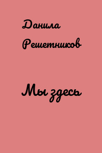 Мы здесь