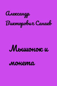 Мышонок и монета