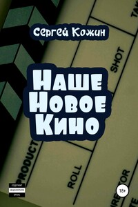Наше новое кино