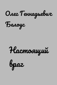 Настоящий враг