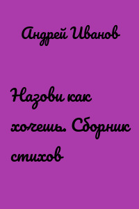 Назови как хочешь. Сборник стихов