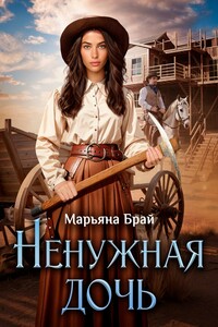 Ненужная дочь