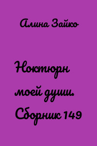 Ноктюрн моей души. Сборник 149