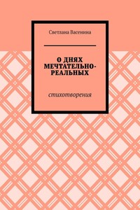 О днях мечтательно-реальных. Стихотворения