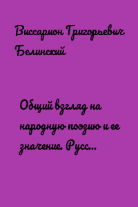 Общий взгляд на народную поэзию и ее значение. Русская народная поэзия