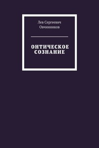 Онтическое сознание