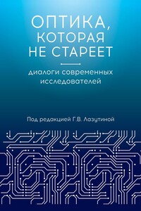 Оптика, которая не стареет. Диалоги современных исследователей